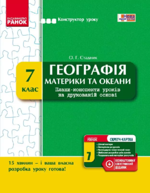 Конструктор уроку Географія Материки та океани 7 клас Нова програма Авт: Стадник О.Г. Вид-во: Ранок - Методика для вчителя 7 клас НУШ