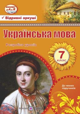 Розробки уроків Українська мова 7 клас Нова програма Авт: Орищин Р. Вид-во: Підручники і посібники - Методика для вчителя 7 клас НУШ