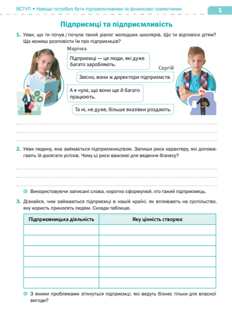 Робочий зошит Підприємництво і фінансова грамотність 8 клас НУШ Авт: Стеценко І. Б. Вид-во: Світоч - фото 2