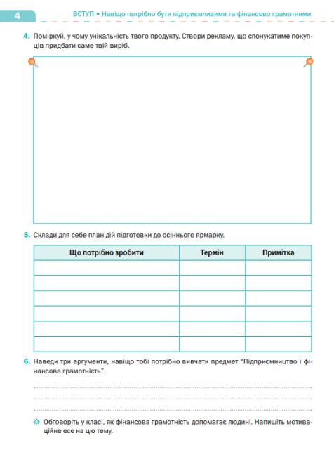 Робочий зошит Підприємництво і фінансова грамотність 8 клас НУШ Авт: Стеценко І. Б. Вид-во: Світоч - фото 5