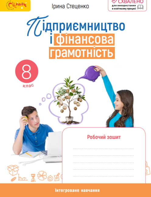 Робочий зошит Підприємництво і фінансова грамотність 8 клас НУШ Авт: Стеценко І. Б. Вид-во: Світоч - фото 1