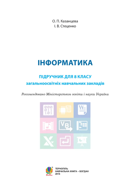 Підручник Інформатика 8 клас Програма 2021 О. Казанцева. І. Стеценко Богдан - фото 2