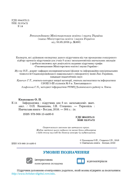 Підручник Інформатика 8 клас Програма 2021 О. Казанцева. І. Стеценко Богдан - фото 3
