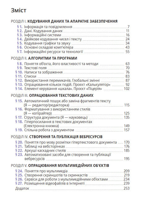 Підручник Інформатика 8 клас Програма 2021 Авт: Коршунова О. Вид-во: Освіта - фото 3