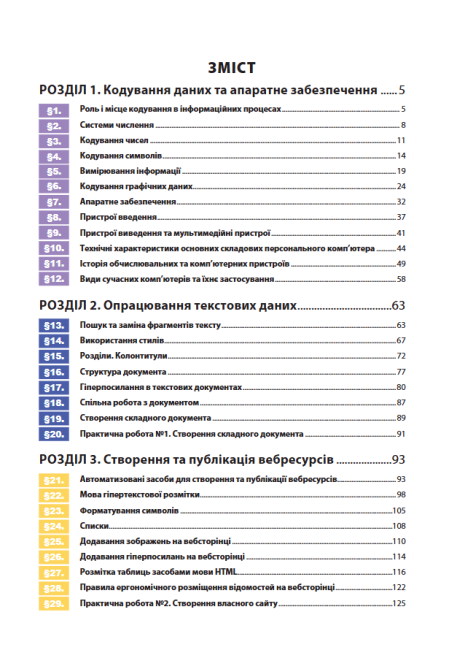 Підручник Інформатика 8 клас Програма 2021 О. Казанцева. І. Стеценко Богдан - фото 6