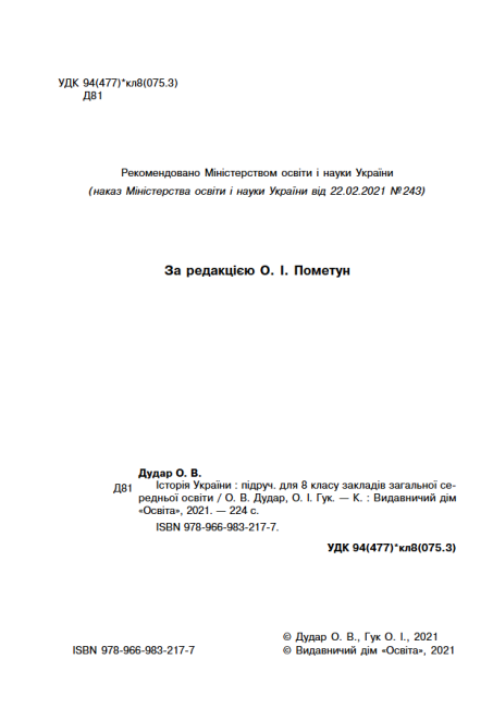 Підручник Історія України 8 клас Програма 2021 Авт: Дудар О. За редакцією Пометун О. Вид-во: Освіта - фото 2