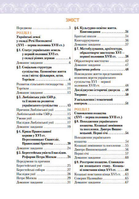 Підручник Історія України 8 клас Програма 2021 Авт: Дудар О. За редакцією Пометун О. Вид-во: Освіта - фото 5