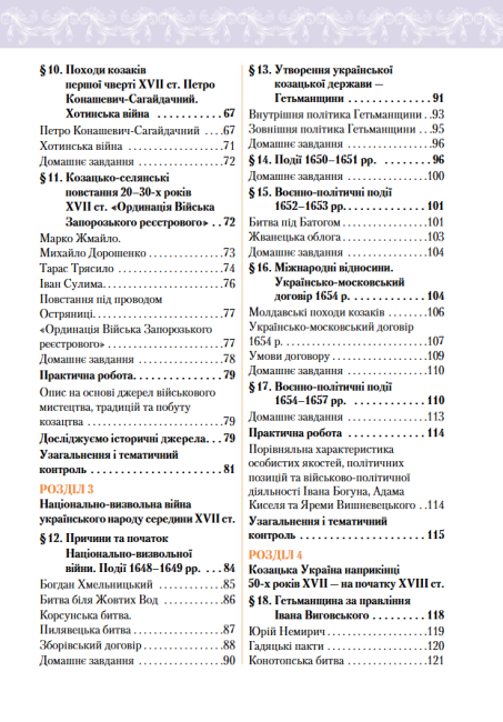 Підручник Історія України 8 клас Програма 2021 Авт: Дудар О. За редакцією Пометун О. Вид-во: Освіта - фото 6