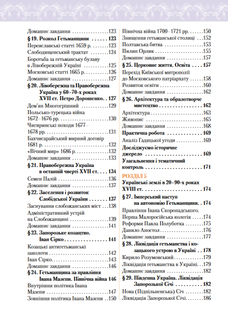 Підручник Історія України 8 клас Програма 2021 Авт: Дудар О. За редакцією Пометун О. Вид-во: Освіта - фото 7
