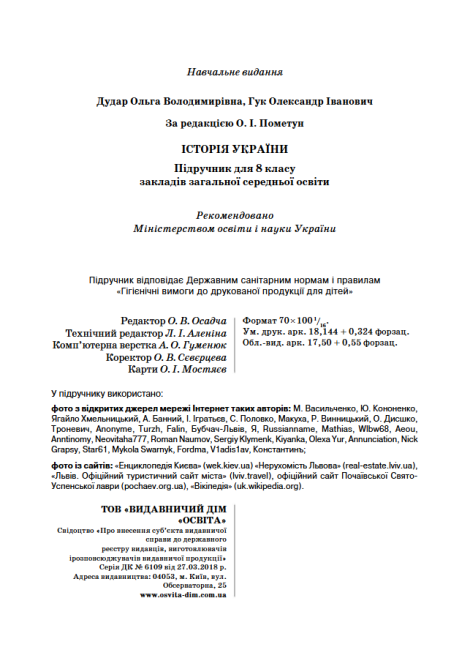 Підручник Історія України 8 клас Програма 2021 Авт: Дудар О. За редакцією Пометун О. Вид-во: Освіта - фото 9