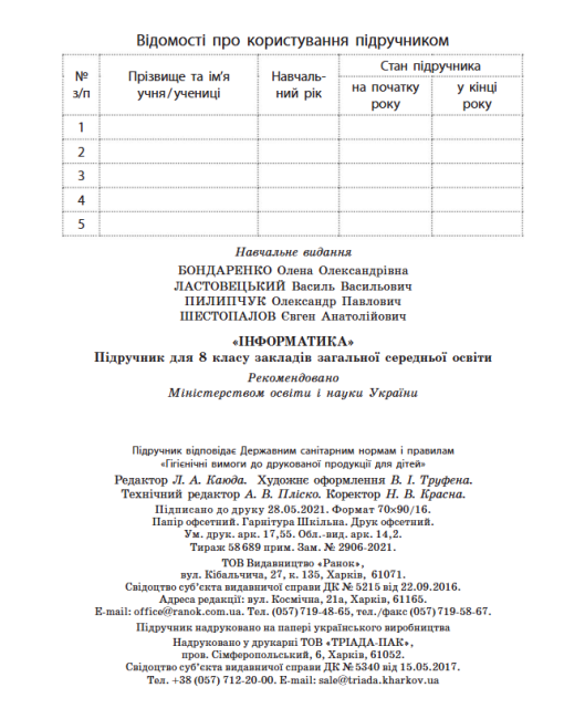 Підручник Інформатика 8 клас Програма 2021 Авт: Бондаренко О. Ластовецький В. Вид-во: Ранок - фото 7