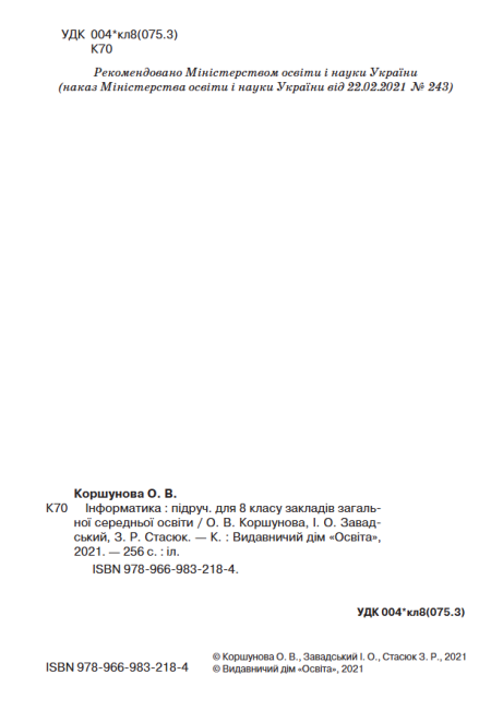 Підручник Інформатика 8 клас Програма 2021 Авт: Коршунова О. Вид-во: Освіта - фото 2