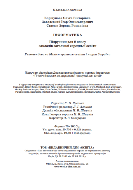 Підручник Інформатика 8 клас Програма 2021 Авт: Коршунова О. Вид-во: Освіта - фото 6