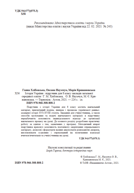 Підручник Історія України 8 клас Програма 2021 Авт: Хлібовська Г. Наумчук О. Крижановська М. Вид-во: Астон - фото 2
