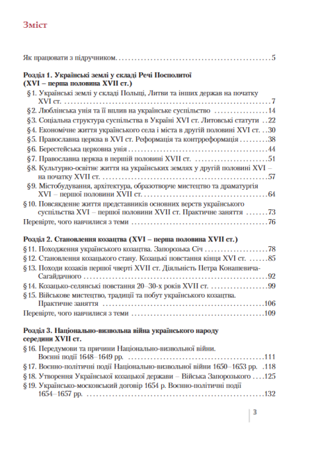 Підручник з Історії України для учнів 8 класу загальноосвітніх навчальних закладів Програма 2021 Авт: Власов В. Панарін О. Вид-во: Літера - фото 3