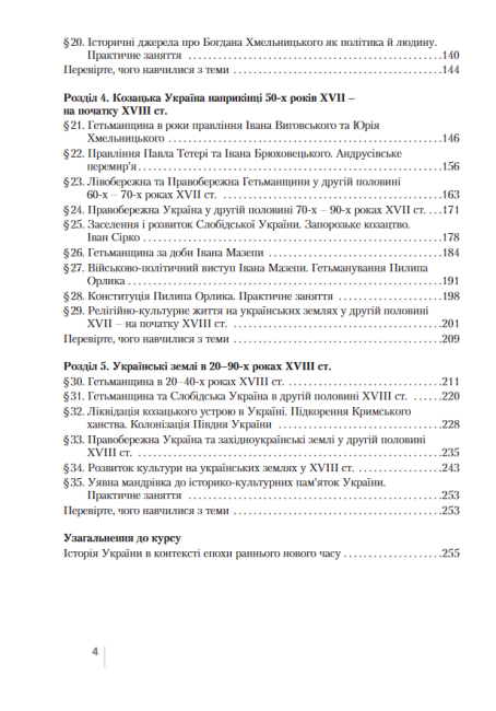 Підручник з Історії України для учнів 8 класу загальноосвітніх навчальних закладів Програма 2021 Авт: Власов В. Панарін О. Вид-во: Літера - фото 4