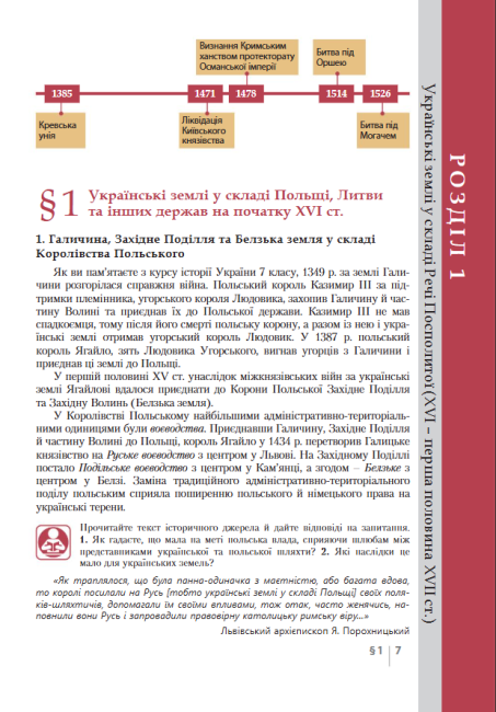 Підручник з Історії України для учнів 8 класу загальноосвітніх навчальних закладів Програма 2021 Авт: Власов В. Панарін О. Вид-во: Літера - фото 5