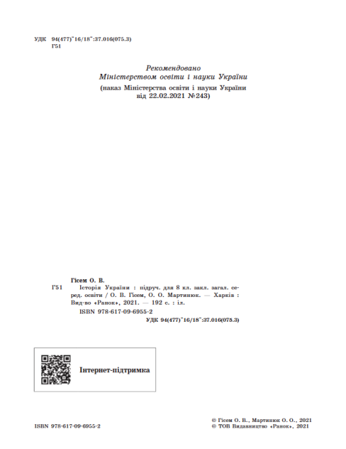 Підручник Історія України 8 клас Програма 2021 Авт: Гісем О. Мартинюк О. Вид-во: Ранок - фото 2