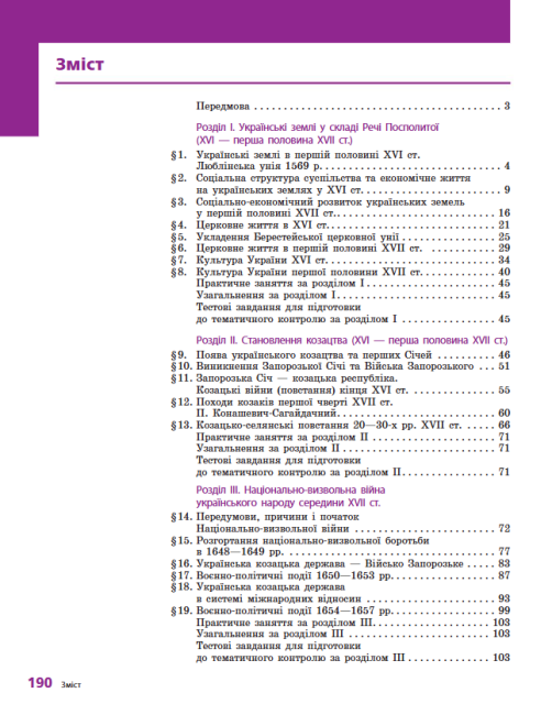 Підручник Історія України 8 клас Програма 2021 Авт: Гісем О. Мартинюк О. Вид-во: Ранок - фото 5