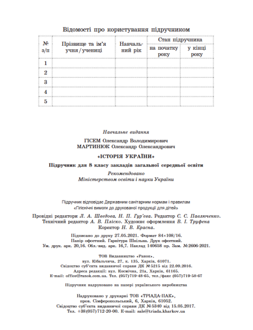 Підручник Історія України 8 клас Програма 2021 Авт: Гісем О. Мартинюк О. Вид-во: Ранок - фото 7