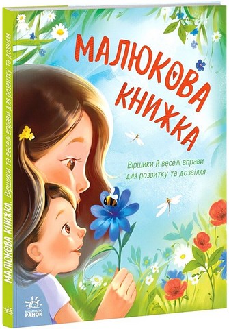 Малюкова книжка Авт: Ганна Остапенко, Тетяна Стус Вид-во: Ранок - фото 1