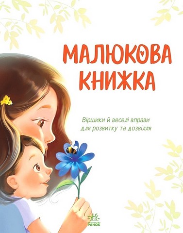 Малюкова книжка Авт: Ганна Остапенко, Тетяна Стус Вид-во: Ранок - фото 2