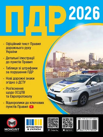 Правила дорожнього руху України 2026 в ілюстраціях Авт: Голуб Вид-во: Моноліт - фото 1