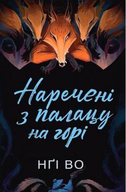 Співучі Узгір'я: Наречені з палацу на горі Книга 5 Авт: Нґі Во Вид-во: Жорж Співучі Узгір'я: Наречені з палацу на горі Книга 5 Авт: Нґі Во Вид-во: Жорж