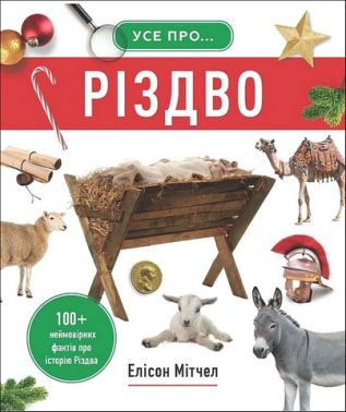 Усе про Різдво 100+ неймовірних фактів про історію Різдва Авт: Елісон Мітчел Вид-во: Свічадо Усе про Різдво 100+ неймовірних фактів про історію Різдва Авт: Елісон Мітчел Вид-во: Свічадо