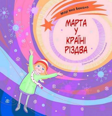 Марта у країні Різдва Авт: М. Бекало Вид-во: Свічадо Марта у країні Різдва Авт: М. Бекало Вид-во: Свічадо