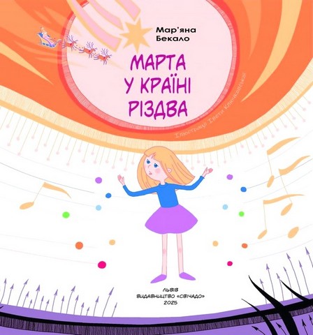 Марта у країні Різдва Авт: М. Бекало Вид-во: Свічадо - фото 2