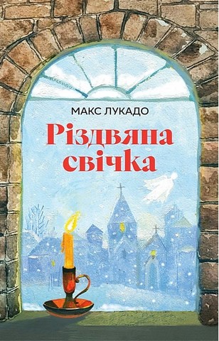 Різдвяна свічка Авт: Макс Лукадо Вид-во: Свічадо - фото 1