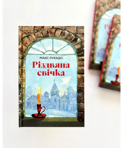 Різдвяна свічка Авт: Макс Лукадо Вид-во: Свічадо - фото 2