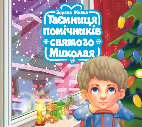 Таємниця помічників святого Миколая Авт: Зоряна Живка Вид-во: Свічадо - фото 1