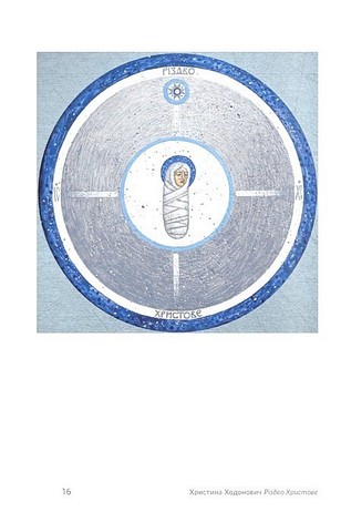 Назустріч Різдву Христовому Авт: Богдан Дзюрах Вид-во: Свічадо - фото 10