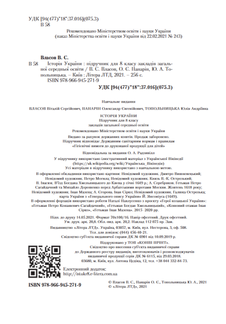 Підручник з Історії України для учнів 8 класу Поглиблений Програма 2021 Авт: Власов В. Панарін О. Вид-во: Літера - фото 2
