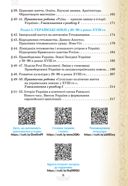 Підручник Історія України 8 клас Програма 2021 Авт: Щупак І. Піскарьова І. Бурлака О.  Вид-во: Оріон - фото 5