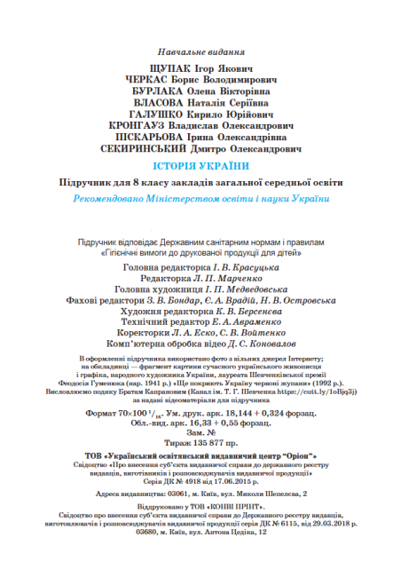 Підручник Історія України 8 клас Програма 2021 Авт: Щупак І. Піскарьова І. Бурлака О.  Вид-во: Оріон - фото 8