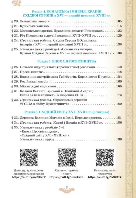 Підручник Всесвітня історія 8 клас Програма 2021 Авт: Щупак І. Піскарьова І. Бурлака О. Вид-во: Оріон - фото 6