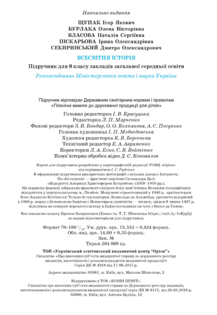 Підручник Всесвітня історія 8 клас Програма 2021 Авт: Щупак І. Піскарьова І. Бурлака О. Вид-во: Оріон - фото 7