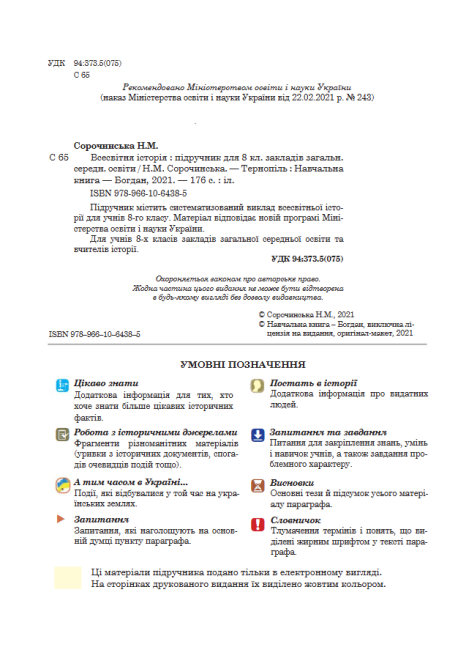 Підручник Всесвітня історія 8 клас Програма 2021 Авт: Сорочинська Н. Вид-во: Богдан - фото 2