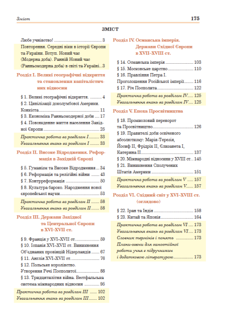 Підручник Всесвітня історія 8 клас Програма 2021 Авт: Сорочинська Н. Вид-во: Богдан - фото 5
