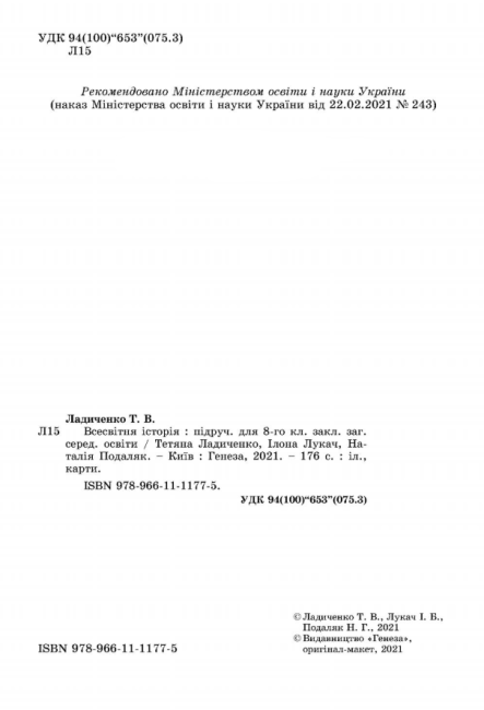 Підручник Всесвітня історія 8 клас Програма 2021 Авт: Ладиченко Т. Лукач І. Подоляк Н. Вид-во: Генеза - фото 2