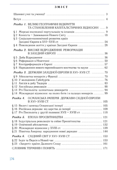 Підручник Всесвітня історія 8 клас Програма 2021 Авт: Ладиченко Т. Лукач І. Подоляк Н. Вид-во: Генеза - фото 5