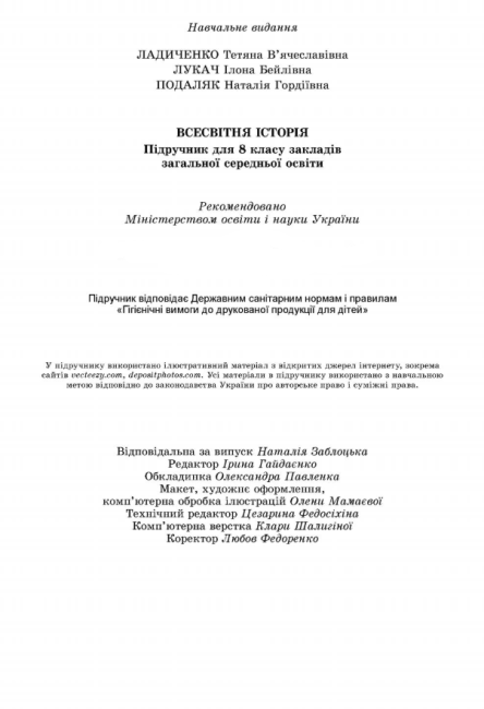 Підручник Всесвітня історія 8 клас Програма 2021 Авт: Ладиченко Т. Лукач І. Подоляк Н. Вид-во: Генеза - фото 6