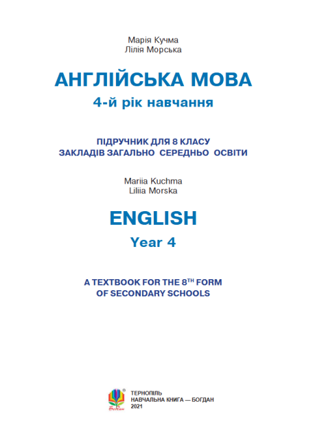 Підручник Англійська мова 8 клас 4 рік навчання Програма 2021 Авт: Кучма М. Вид-во: Богдан - фото 2