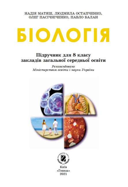 Підручник Біологія 8 клас Програма 2021 Авт: Матяш Н. Остапченко Л. Пасічніченко О. Балан П. Вид-во: Генеза - фото 2