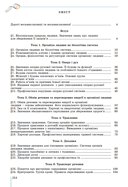 Підручник Біологія 8 клас Програма 2021 Авт: Матяш Н. Остапченко Л. Пасічніченко О. Балан П. Вид-во: Генеза - фото 5