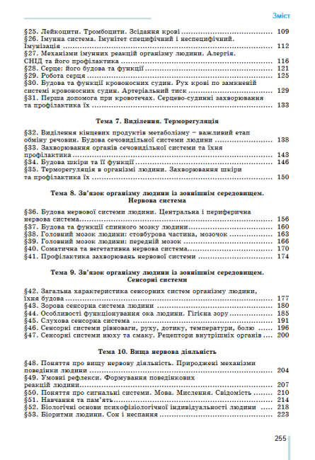 Підручник Біологія 8 клас Програма 2021 Авт: Матяш Н. Остапченко Л. Пасічніченко О. Балан П. Вид-во: Генеза - фото 6