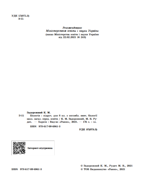 Біологія Підручник для 8 клас з поглибленим вивченням біології Програма 2021 Авт: К. Задорожний, М. Рудич Вид-во: Ранок - фото 2